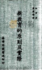 新教育的原则及实际（1971 PDF版）
