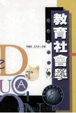 教育社会学（1998 PDF版）