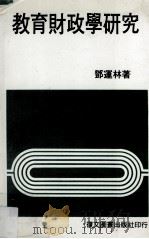 教育财政学研究（民国71.05 PDF版）
