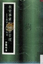 教育事业的经营管理 教育行政学概要 民国74.11 PDF电子版封面 李聪明著