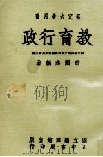 教育行政  部定大学用书（1975 PDF版）