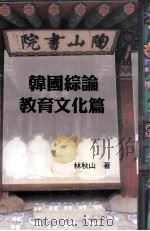 韩国综论  教育文化篇（1998 PDF版）