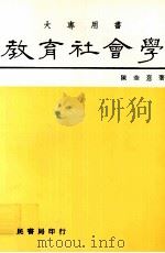 教育社会学  大专用书（1986 PDF版）