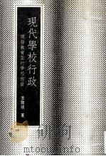 现代学校行政 开发教育型的学校经营 民国74.02 PDF电子版封面 李聪明著