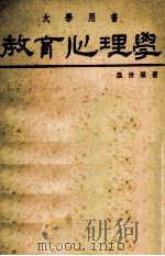 教育心理学 1980 PDF电子版封面 温世颂著