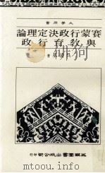 大学用书  赛蒙行政决定理论与教育行政（1986 PDF版）