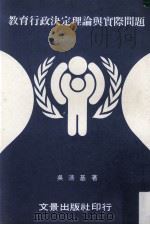 教育行政决定理论与实际问题（民国73.03 PDF版）
