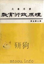 教育行政原理（1986 PDF版）