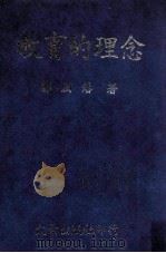 教育的理念（1985 PDF版）