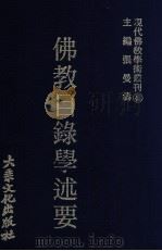 佛教目录学述要（1981 PDF版）