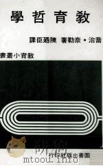 教育哲学（1981 PDF版）