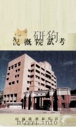考试院概况（1991 PDF版）