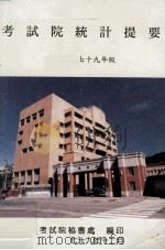 考试院统计提要 中华民国79年版 1990 PDF电子版封面