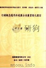 行销概念应用于我国公共图书馆之探讨（1992 PDF版）