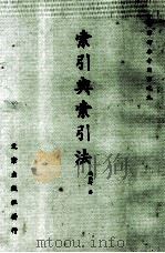 图书馆参考用书  索引与索引法（1972 PDF版）