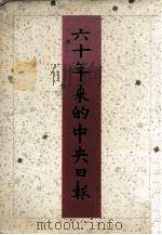 六十年来的中央日报（1988 PDF版）