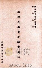 心理及教育测验实施法（1984 PDF版）