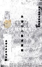 社会中心教育图说（1967 PDF版）