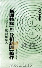 新闻特写与分析新闻稿件  一  二  三  的写作模式（民国79.10 PDF版）