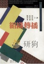 组织传播 1998 PDF电子版封面 9571115703 Katherine Miller著;陈淑珠,郭欣春,曾慧琦合