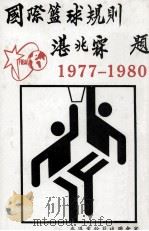 1977-1980国际篮球规则 1977 PDF电子版封面 香港篮球裁判会编译
