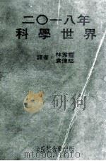2018年科学世界（1970 PDF版）