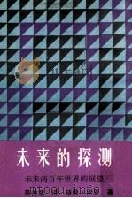 未来的探测（1984 PDF版）