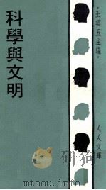 科学与文明 1968 PDF电子版封面 (美)伍柏立(Woodberry,G.E.)等著;陈岳生译