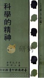 科学的精神（1971 PDF版）