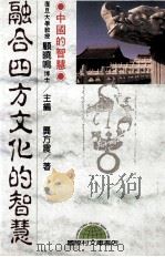 融合四方文化的智慧 1993 PDF电子版封面 9577540430 龚方震著;顾晓鸣主编
