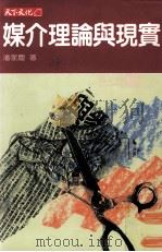 媒介理论与现实（1991 PDF版）