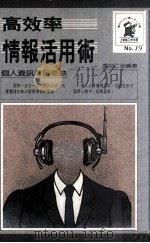 高效率情报活用术（1989 PDF版）