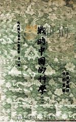 战时中国的科学  一（民国44.10 PDF版）