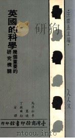 英国的科学  几个重要的研究机关（民国65.02 PDF版）