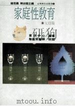 家庭性教育  父母篇（1987 PDF版）