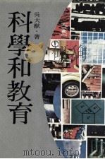 科学和教育（1979 PDF版）