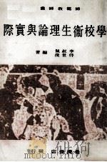 学校卫生理论与实际（1983 PDF版）