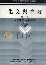 田培林先生的教育哲学 教育与文化 下 1985 PDF电子版封面 田培林著;贾馥茗编
