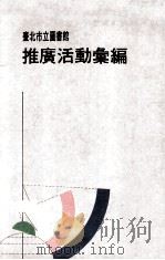 台北市立图书馆推广活动汇编（民国83.08 PDF版）