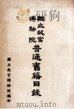 国立故宫博物院普通旧籍目录（1970 PDF版）