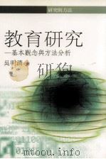 教育研究 基本观念与方法之分析 1991 PDF电子版封面 9571103616 吴明清著