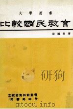 比较国民教育（1981 PDF版）