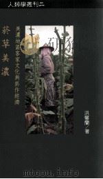 烟草美浓  美浓地区客家文化与烟作经济（1999 PDF版）