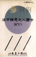 中国人之思维方法（1991 PDF版）