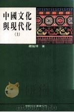 中国文化与现代化 上 1992 PDF电子版封面 9571602000 赵雅博著