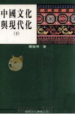 中国文化与现代化  下（1992 PDF版）