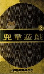 儿童游戏  2（1980 PDF版）