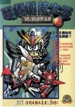 电击秘技大王 95至96年完全版 上 1995 PDF电子版封面 9576432057 台湾东贩电玩编辑部制作