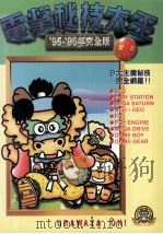 电击秘技大王  95至96年完全版  中   1995  PDF电子版封面  9576432065  台湾东贩电玩编辑部制作 