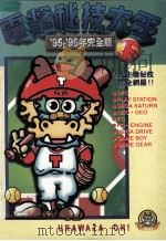 电击秘技大王 95至96年完全版 下 1995 PDF电子版封面 9576432073 台湾东贩电玩编辑部制作